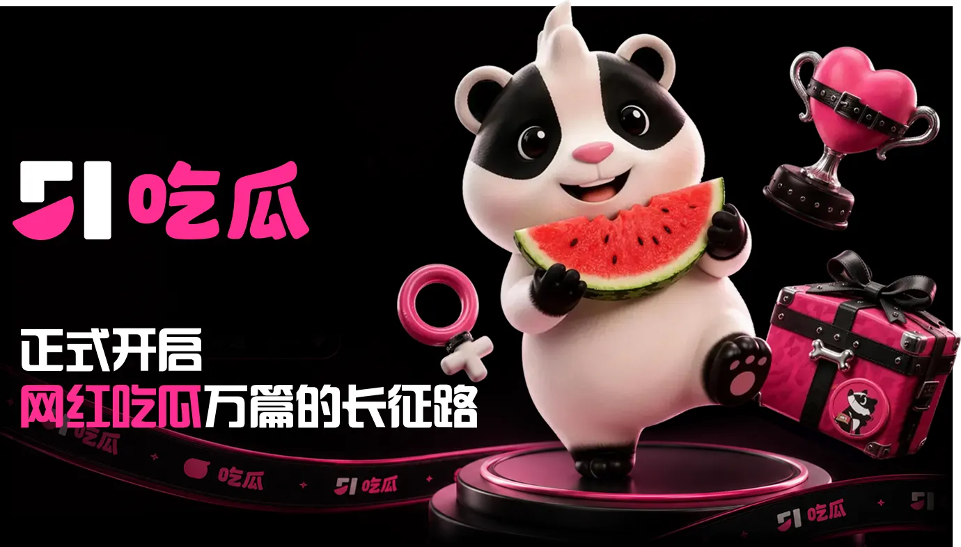 51吃瓜热点速递