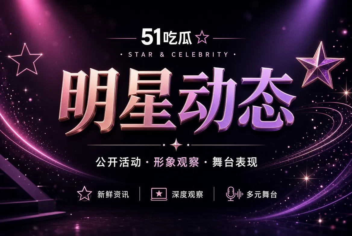 51吃瓜镜头人物